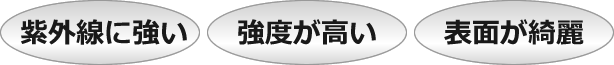 紫外線に強い、強度が高い、表面が綺麗