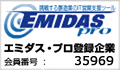 エミダスプロ登録企業